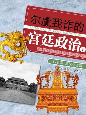 尔虞我诈的宫廷政治（下） - ebook